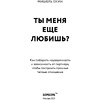 Книга "Ты меня еще любишь? Как побороть неуверенность и зависимость от партнера, чтобы построить прочные теплые отношения", Скин М. - 4