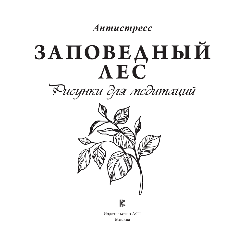 Раскраска-антистресс "Заповедный лес. Рисунки для медитаций" - 2