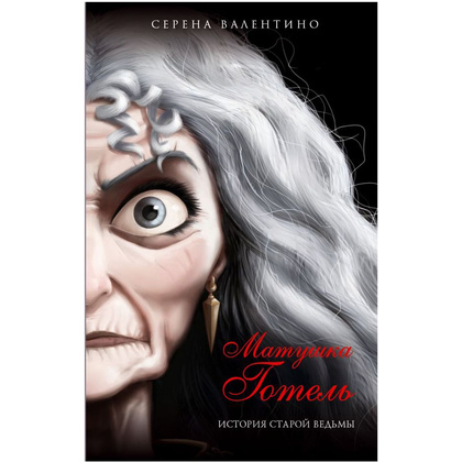 Книга "Матушка Готель. История старой ведьмы", Серена Валентино