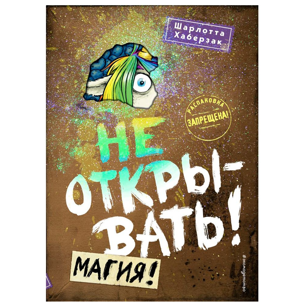Книга "Не открывать! Магия! (#5)", Шарлотта Хаберзак