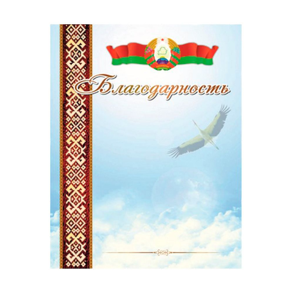 Благодарность "20С536", А4, 250 г/м2