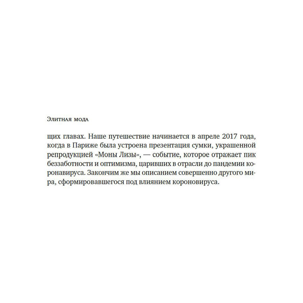 Книга "Звездная экономика fashion-индустрии: миллениалы, инфлюэнсеры и пандемия", Дональд Томпсон - 9