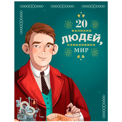 Книга "20 великих людей, изменивших мир", Чони К., Оливьери Я., Трояно Р.
