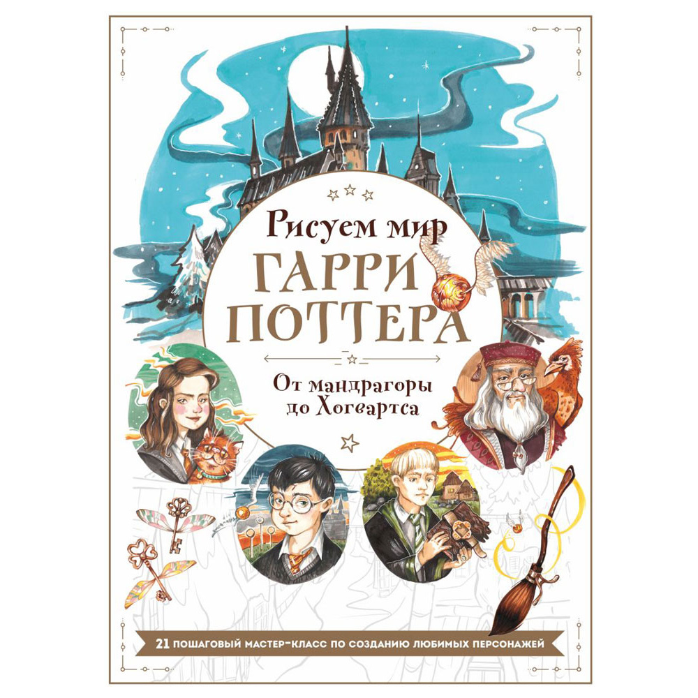 Книга "Рисуем мир Гарри Поттера. От мандрагоры до Хогвартса", Виктория Маслакова