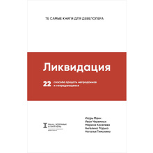 Книга "Ликвидация. 22 способа продать непроданное и непродающееся", Игорь Манн, Марина Киселева, Иван Черемных