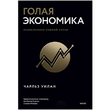 Книга "Голая экономика. Разоблачение унылой науки", Чарльз Уилан