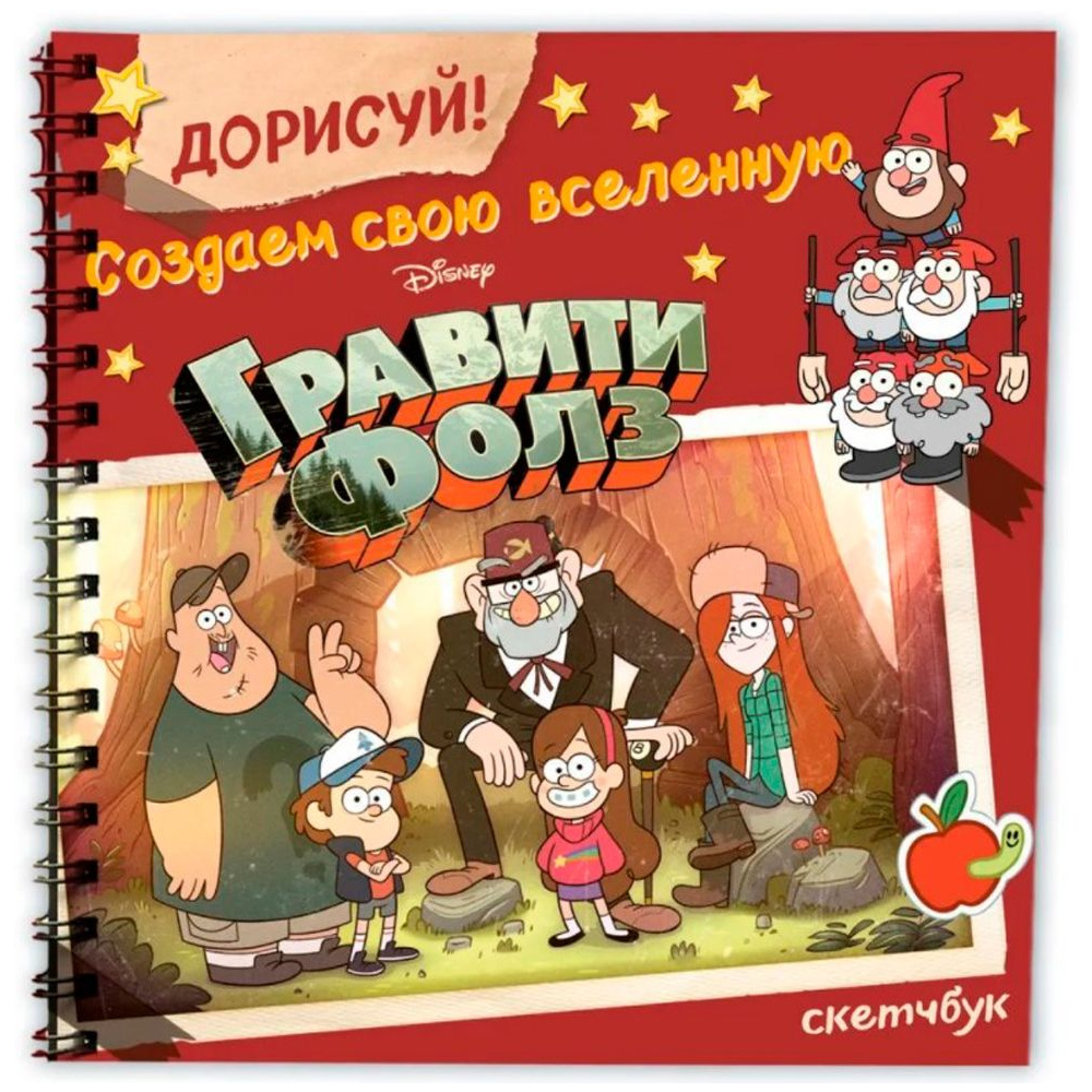 Скетчбук "Дорисуй! Создаем свою вселенную Гравити Фолз", А5, 48 листов, разноцветный - 2