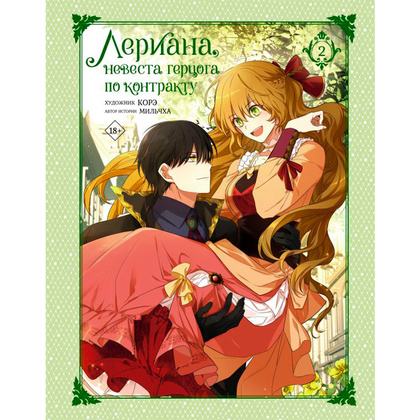 Книга "Лериана, невеста герцога по контракту. Том 2", Мильчха 
