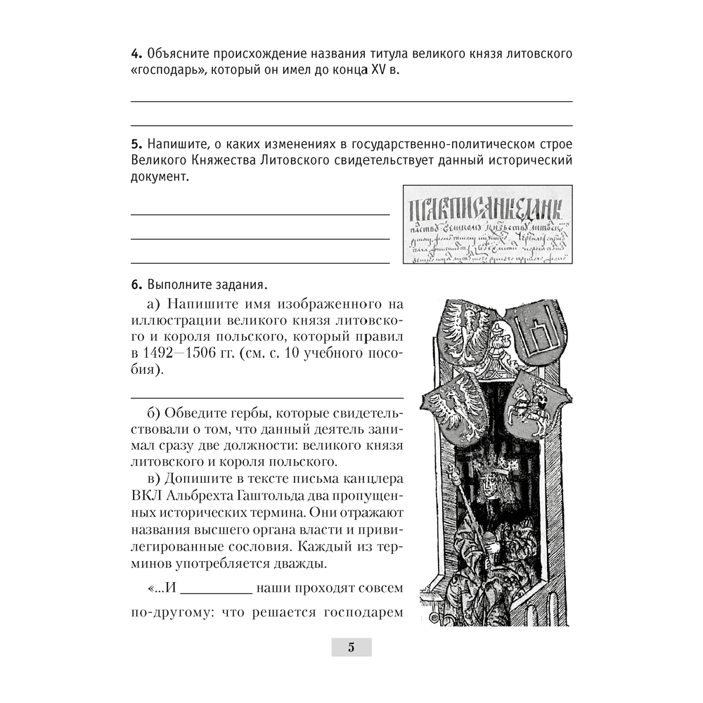 История Беларуси. 7 класс. Рабочая тетрадь, Панов С.В., Ганущенко Н.Н., Аверсэв - 6