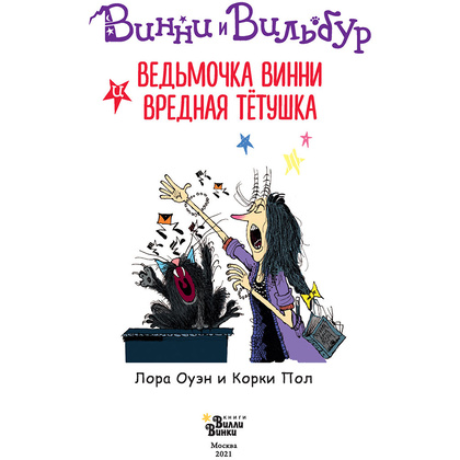 Книга "Ведьмочка Винни и вредная тетушка", Лора Оуэн - 4