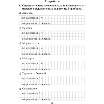 Физика. 7 класс. Тетрадь для лабораторных работ, Исаченкова Л.А., Аверсэв - 5