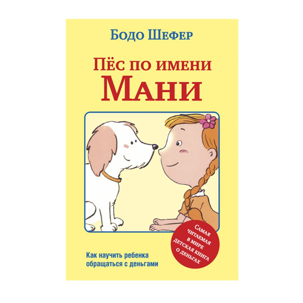 Книга "Пёс по имени Мани…", Бодо Шефер