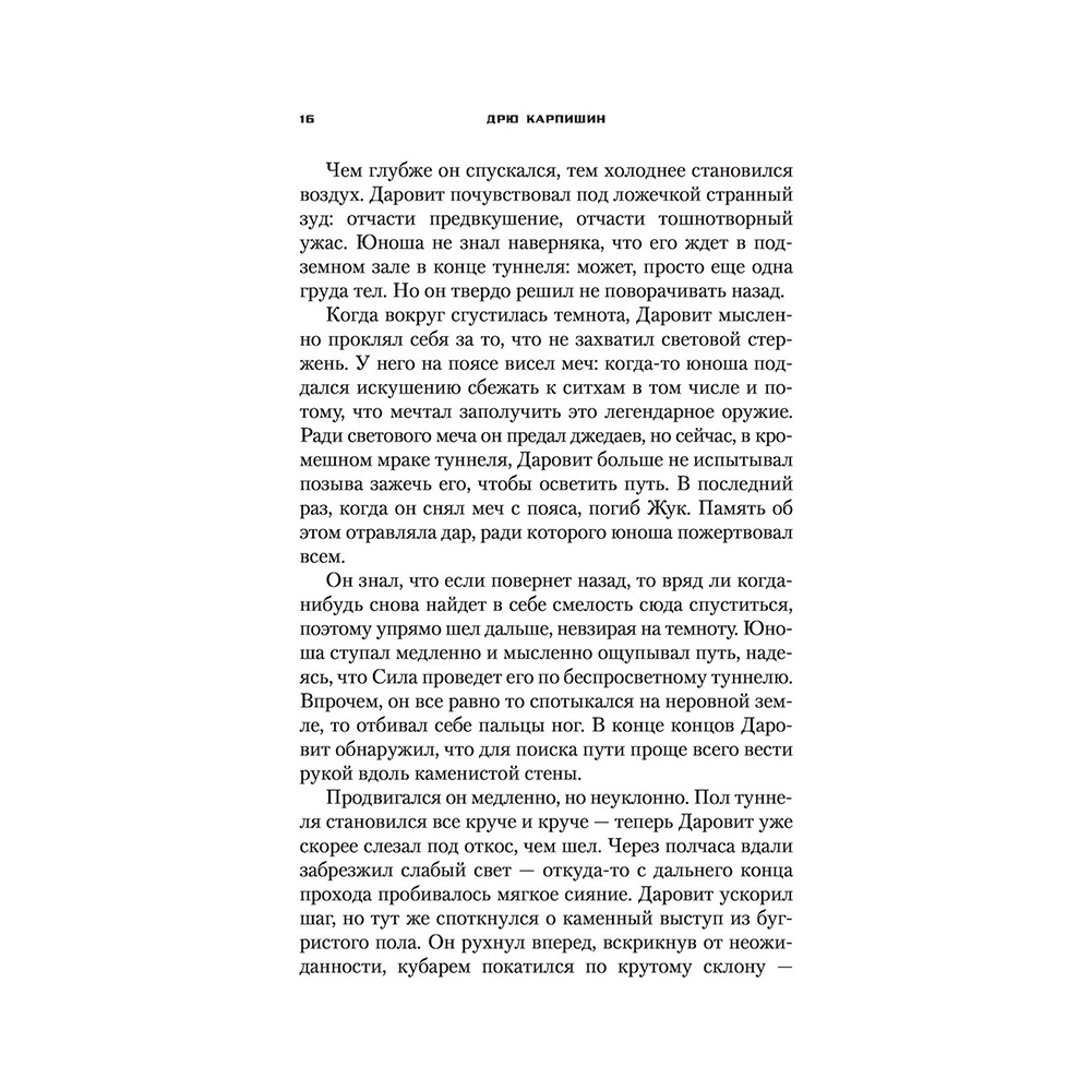 Книга "Звёздные войны: Дарт Бейн. Правило двух", Дрю Карпишин - 12