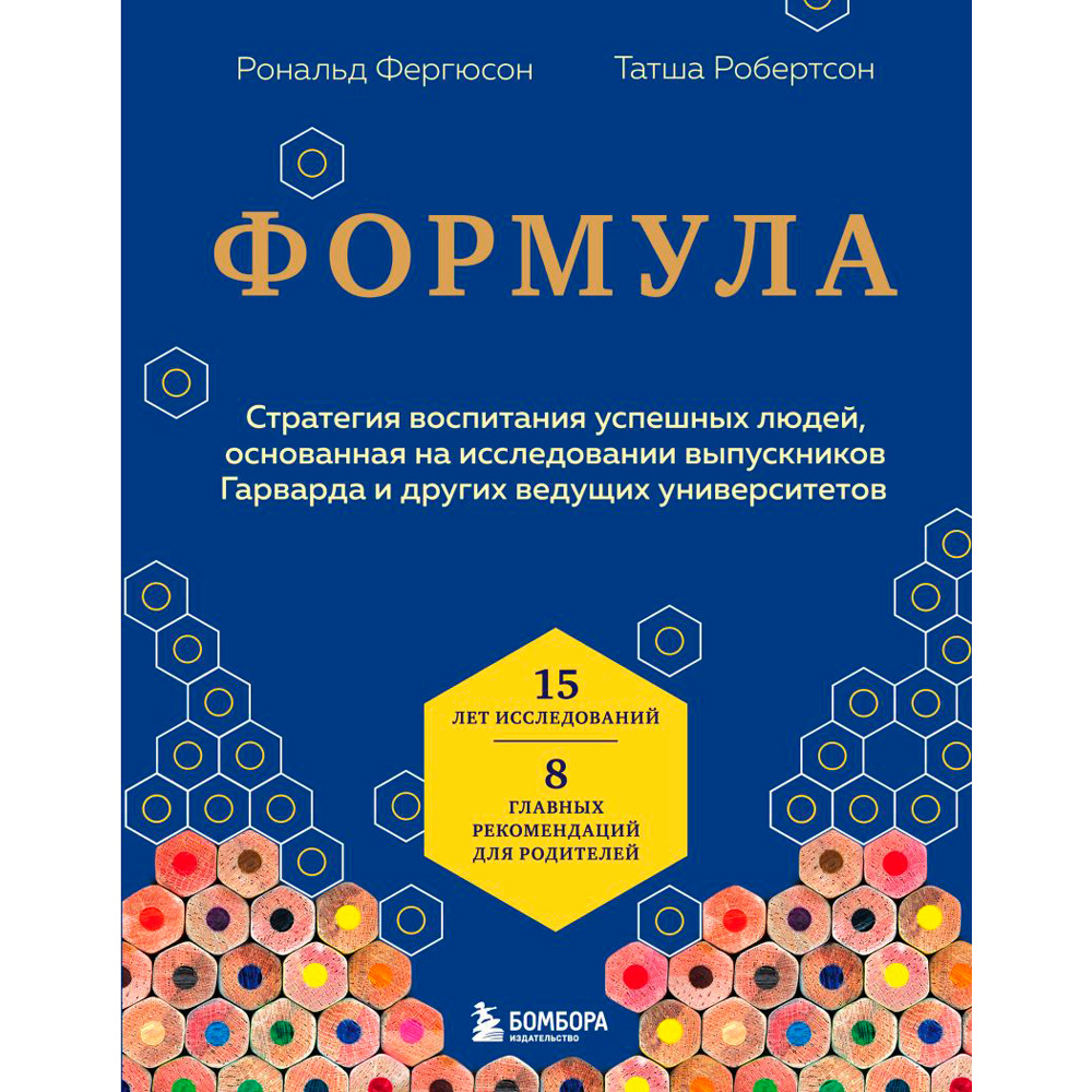 Книга "Формула. Стратегия воспитания успешных людей, основанная на исследовании выпускников Гарварда и других ведущих университетов", Рональд Фергюсон