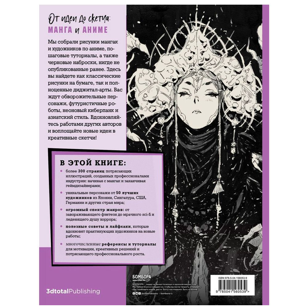 Книга "От идеи до скетча: Манга и аниме. Советы и лайфхаки 50 профессиональных художников жанра" - 13