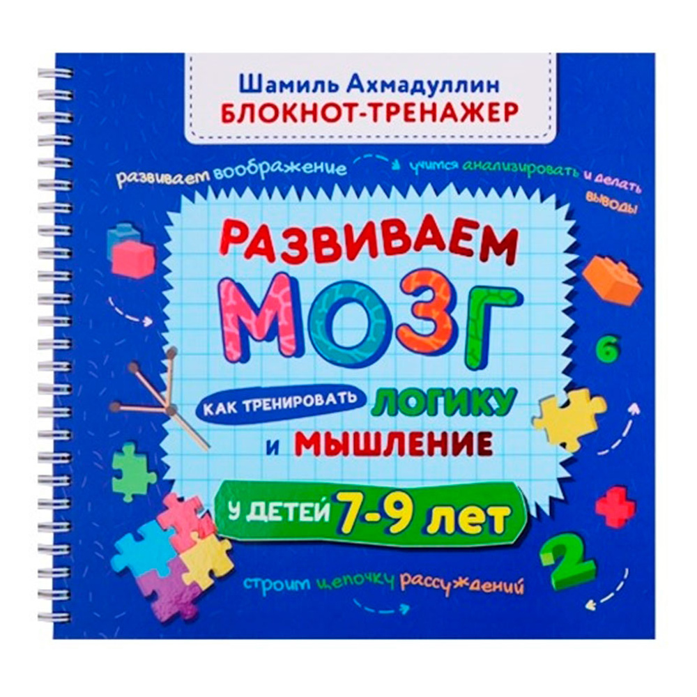 Книга "Блокнот-тренажер. Развиваем мозг. Как тренировать логику и мышление у детей 7–9 лет", Ахмадуллин Ш.
