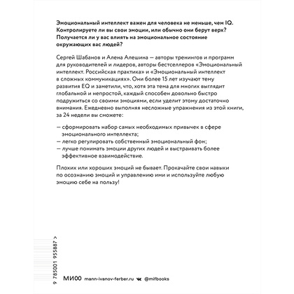 Книга "Развиваем эмоциональный интеллект. Как прокачать свой EQ за 24 недели. Практика", Сергей Шабанов, Алена Алешина - 10
