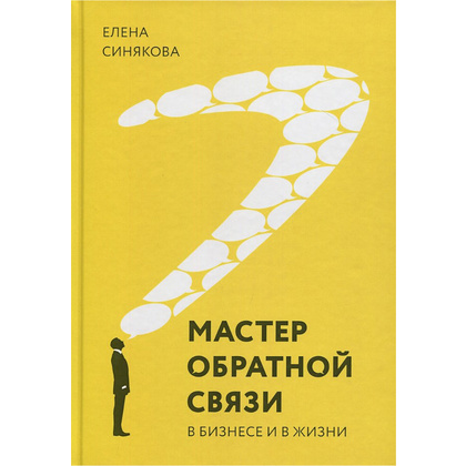 Книга "Мастер обратной связи", Елена Синякова