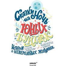 Книга "Сказки на ночь для юных бунтарок", Фавилли Э., Кавальо Ф.