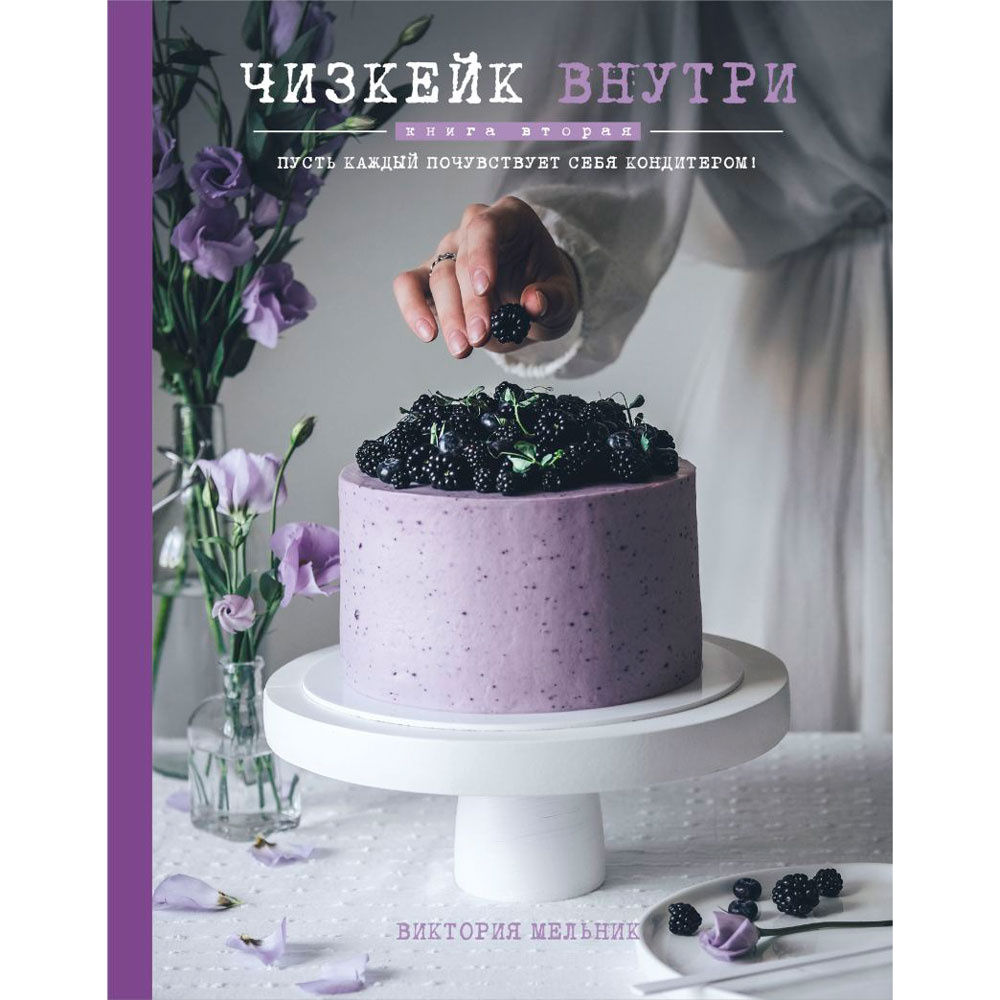 Книга "Чизкейк внутри. Книга вторая", Мельник В.