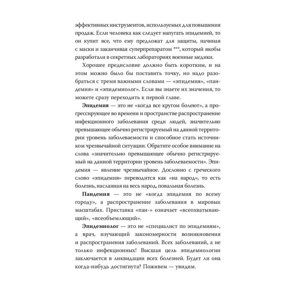 Книга "Коронавирус и другие инфекции: CoVарные реалии мировых эпидемий", Андрей Сазонов - 5