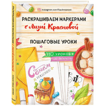 Книга "Раскрашиваем маркерами с Лизой Красновой. Пошаговые уроки", Елизавета Краснова