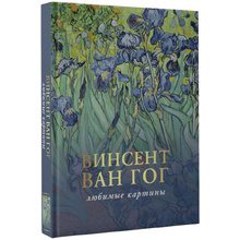 Книга "Ван Гог: любимые картины", Паола Волкова