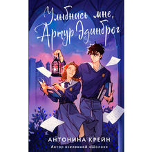 Книга "Улыбнись мне, Артур Эдинброг", Крейн А