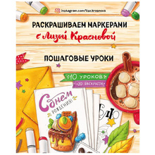 Книга "Раскрашиваем маркерами с Лизой Красновой. Пошаговые уроки", Елизавета Краснова