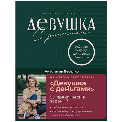 Книга "Девушка с деньгами: Рабочая тетрадь по личным финансам", Анастасия Веселко