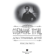 Книга "Собрание птиц", Ренсом Риггз