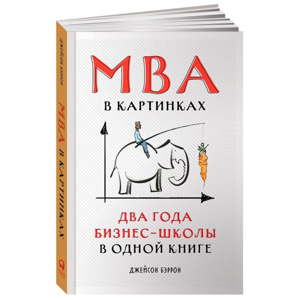 Книга "MBA в картинках: Два года бизнес-школы в одной книге", Джейсон Беррон