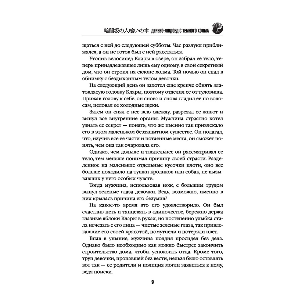Книга "Дерево-людоед с Темного холма", Содзи Симада - 6