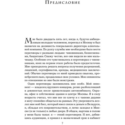 Книга "Переговоры с монстрами. Как договориться с сильными мира сего", Игорь Рызов - 8