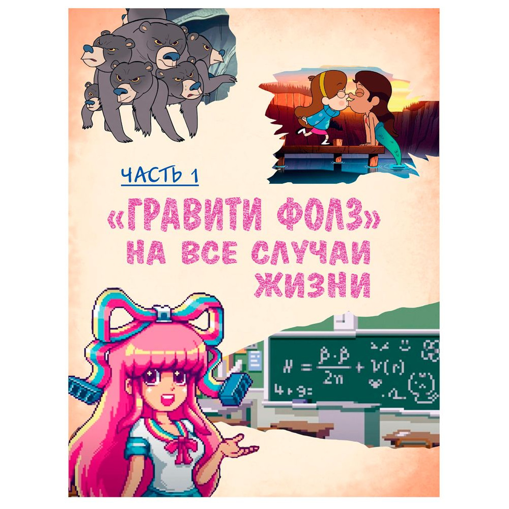 Книга "Гравити Фолз: совершенно секретно! Большая книга фаната" - 7