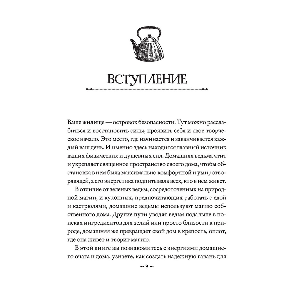 Книга "House Witch. Полный путеводитель по магическим практикам для защиты вашего дома, очищения пространства и восстановления сил", Эрин Мёрфи-Хискок  - 9