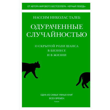 Книга "Одураченные случайностью: О скрытой роли шанса в бизнесе и в жизни", Талеб Н.