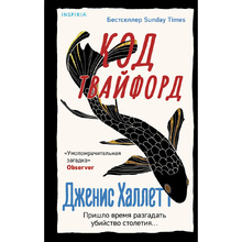 Книга "Код Твайфорд", Дженис Халлетт