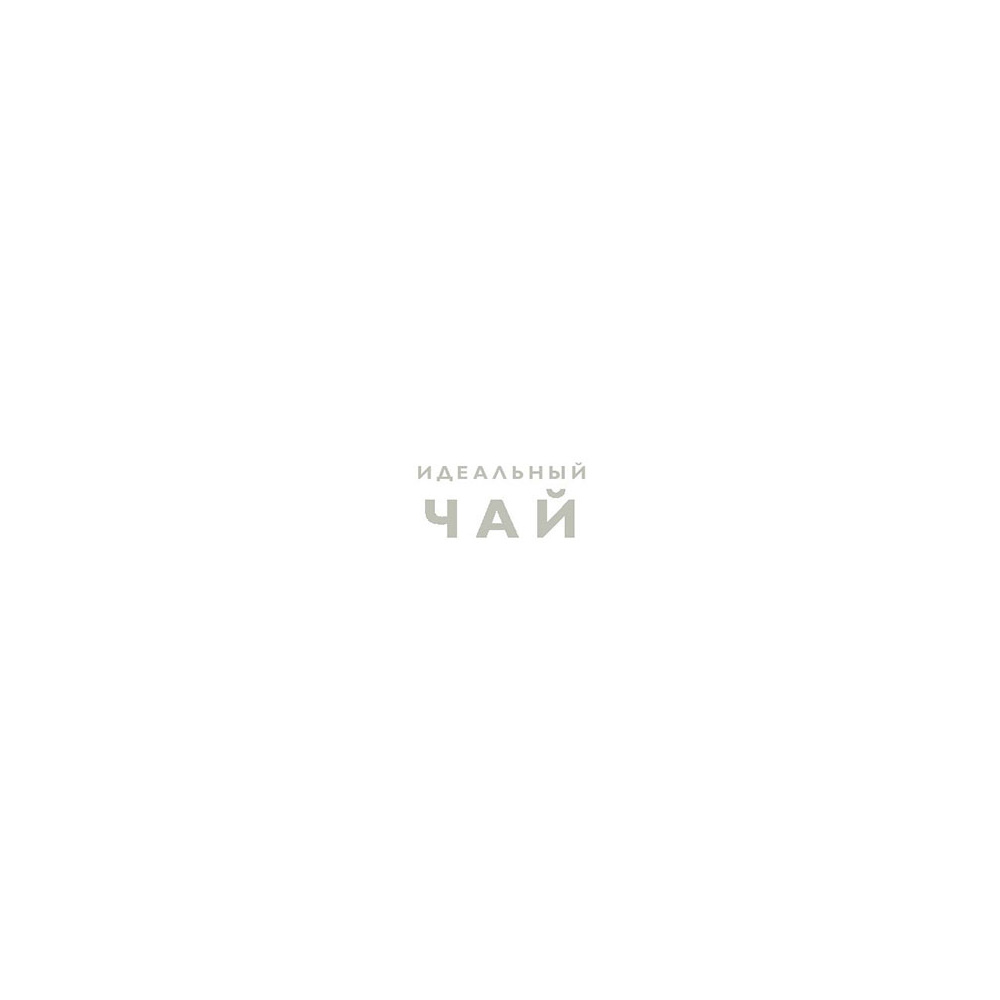 Книга "Идеальный чай. Наука и искусство приготовления", Лонг К., Китинг Б. - 3