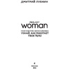 Книга "Project woman. Тонкости настройки женского организма: узнай, как работает твое тело", Лубнин Д.М. - 2