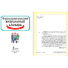 Книга "Французско-русский визуальный словарь для детей" - 2