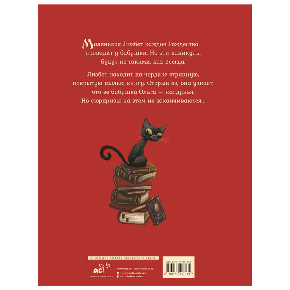 Книга "Маленькая колдунья с иллюстрациями Бенжамена Лакомба", Себастьян Перез - 2