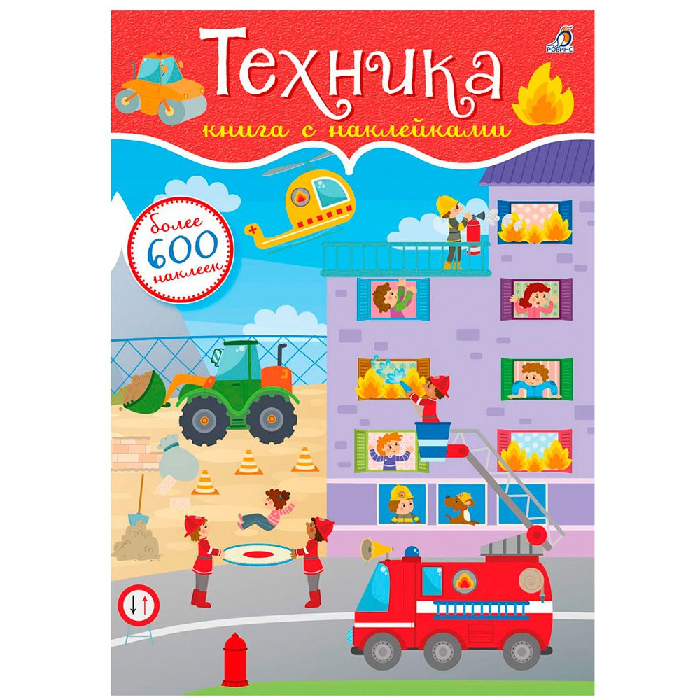 Книга "600 наклеек. Техника"