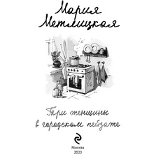 Книга "Три женщины в городском пейзаже", Метлицкая М.