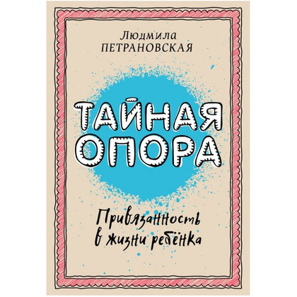Книга "Тайная опора: привязанность в жизни ребенка", Петрановская Л.В.