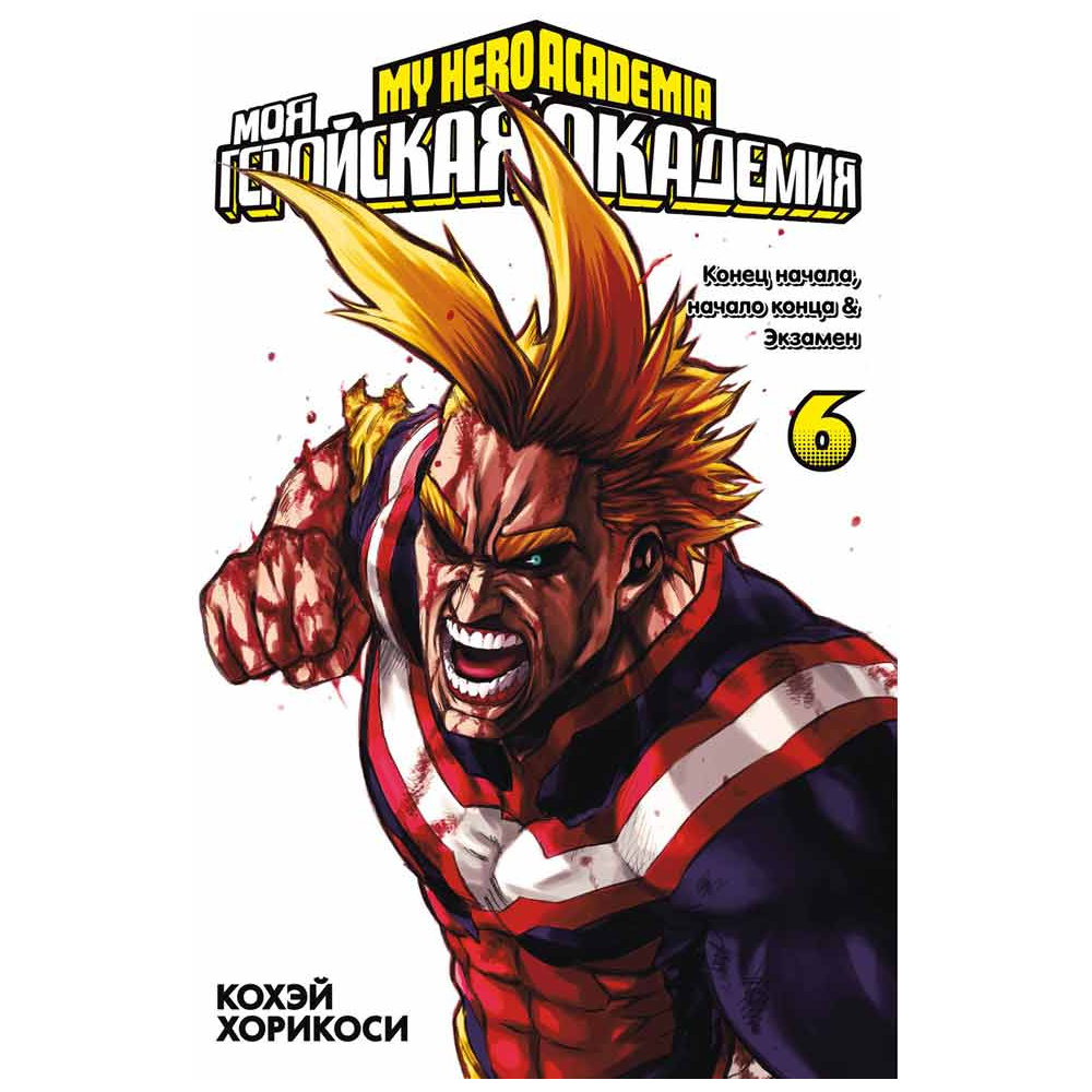 Книга "Моя геройская академия. Книга 6", Кохэй Хорикоси