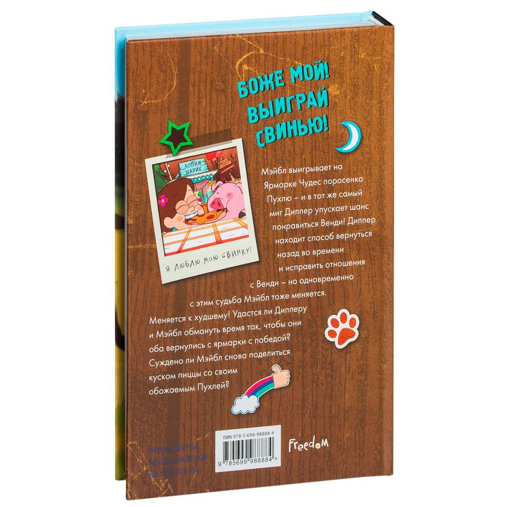 Книга "Гравити Фолз. Большое свинство" - 12