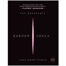 Книга "Библия секса. Самые важные правила", Пол Джоанидис
