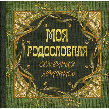 Книга "Моя родословная. Семейная летопись"