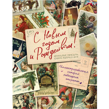 Книга "С Новым годом и Рождеством! Иллюстрированная история новогодних открыток", Ильина В. 